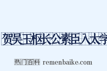 贺吴玉枢长公素臣入太学是什么意思的图片